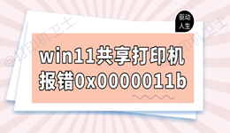 win11共享打印机报错0x0000011b怎么办 多种解决方法