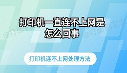 打印机一直连不上网是怎么回事 打印机连不上网处理方法