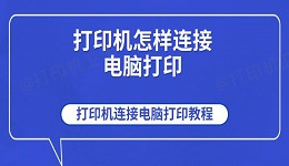 打印机怎样连接电脑打印 打印机连接电脑打印教程