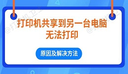 打印机共享到另一台电脑无法打印 原因及解决方法