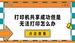 打印机共享成功但是无法打印怎么办 常见的5种解决办法