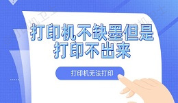 打印机不缺墨但是打印不出来怎么办 打印机无法打印的解决方法