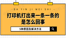 打印机打出来一条一条的是怎么回事 5种原因及解决方法