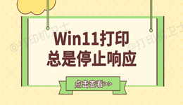 Win11打印总是停止响应怎么办 这里提供了几个方法