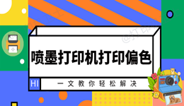 喷墨打印机打印偏色怎么办 一文教你轻松解决