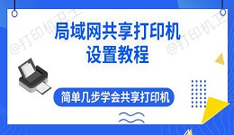 局域网共享打印机设置教程 简单几步学会共享打印机