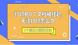 打印机0个文档被挂起无法打印怎么办 5个解决方案告诉你