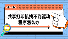 共享打印机找不到驱动程序怎么办 快速解决方法大全