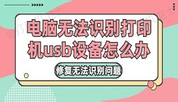 电脑无法识别打印机usb设备怎么办 修复无法识别问题