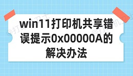 win11打印机共享错误提示0x00000A的解决办法