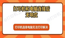 打印机和电脑连接后无响应 打印机连接电脑无法打印解决