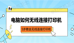 电脑如何无线连接打印机 5步教会无线连接打印机