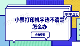 小票打印机字迹不清楚怎么办 4种原因分析及解决办法