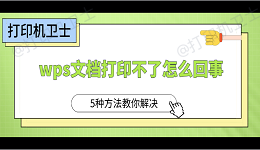 wps文档打印不了怎么回事 5种方法教你解决