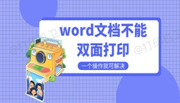 word文档不能双面打印是什么原因 一个操作就可解决