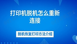 打印机脱机怎么重新连接 脱机恢复打印方法介绍