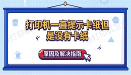 打印机一直提示卡纸但是没有卡纸原因及解决指南