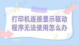 打印机连接显示驱动程序无法使用怎么办 分享有效的解决方法