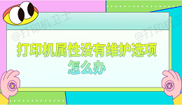 打印机属性没有维护选项怎么办 分享4个解决办法