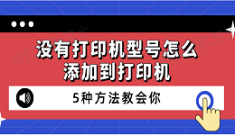 没有打印机型号怎么添加到打印机 5种方法教会你