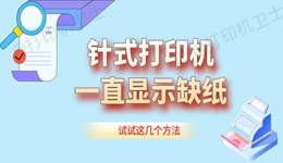 针式打印机一直显示缺纸怎么办 试试这几个方法