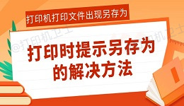 打印机打印文件出现另存为怎么办 打印时提示另存为的解决方法