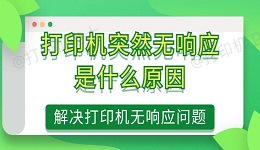 打印机突然无响应是什么原因 解决打印机无响应问题