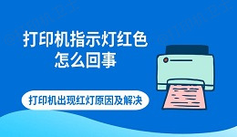 打印机指示灯红色怎么回事 打印机出现红灯原因及解决