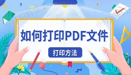 如何打印PDF文件 PDF文件的打印方法