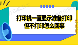 打印机一直显示准备打印但不打印怎么回事 4种方法解决