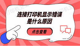 连接打印机显示错误是什么原因 5种原因及解决方法