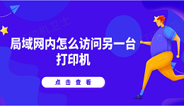 局域网内怎么访问另一台打印机 详细教程说明