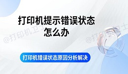 打印机提示错误状态怎么办 打印机错误状态原因分析解决