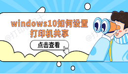 Windows10如何设置打印机共享 win10共享打印机设置方法