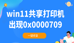 win11共享打印机0x0000709怎么解决 一键修复