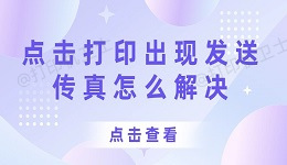 打印机点击打印出现发送传真怎么解决 查看其解决方法