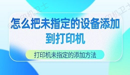 怎么把未指定的设备添加到打印机 打印机未指定的添加方法