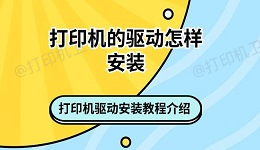 打印机的驱动怎样安装 打印机驱动安装教程介绍