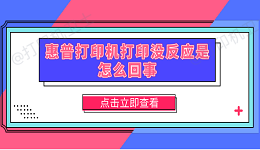 惠普打印机打印没反应是怎么回事 5种原因分析及解决方法