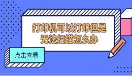 打印机可以打印但是无法扫描怎么办 5个方法快速解决