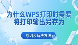 为什么WPS打印时需要将打印输出另存为 原因及解决方法