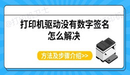 打印机驱动没有数字签名怎么解决 方法及步骤介绍