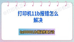 打印机11b报错怎么解决 0x0000011b错误修复方法