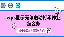wps显示无法启动打印作业怎么办 5个解决方案教会你
