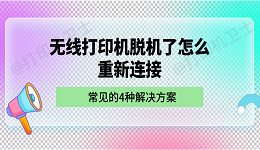 无线打印机脱机了怎么重新连接 常见的4种解决方案