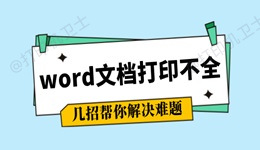 word文档打印不全怎么调整 几招帮你解决难题