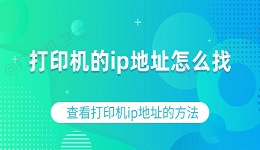 打印机的ip地址怎么找 查看打印机ip地址的方法