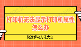 打印机无法显示打印机属性怎么办 快速解决方法大全