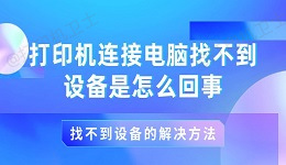 打印机连接电脑找不到设备是怎么回事?找不到设备的解决方法