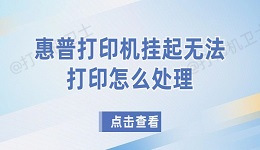 惠普打印机挂起无法打印怎么处理 解决打印机挂起无法打印问题